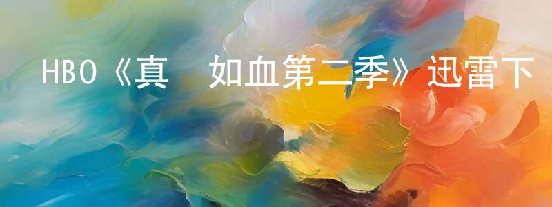曹文樂的網絡影視資源,HBO《真愛如血第二季》迅雷下載/在線觀看/百度云-靈異/驚悚-美劇天堂